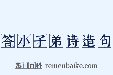 答小子弟诗造句是什么意思的图片